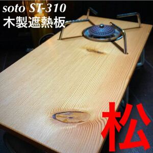 SOTO ST-310用 木製遮熱板 135