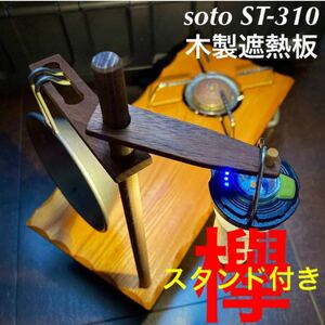 SOTO ST-310用 木製遮熱板 122 ランタンスタンド付き