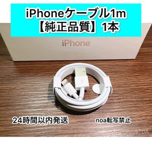 iPhone充電器 iPhoneライトニングケーブル 純正品質 1m 1本【発送前に必ず動作確認します!】【高品質・耐久性】