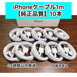 iPhone充電器 iPhoneライトニングケーブル 純正品質 1m 10本【発送前に必ず動作確認します!】【高品質・耐久性】