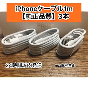 iPhone充電器 iPhoneライトニングケーブル 純正品質 1m 3本【発送前に必ず動作確認します!】【高品質・耐久性】