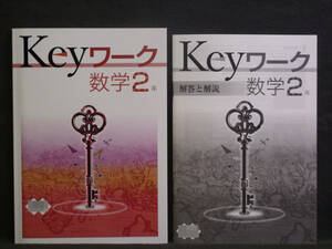 ★ 即発送 ★ 新品 最新版 Keyワーク 数学 ２年 教育出版版 解答付 中２ 教出 2021年度～2024年度