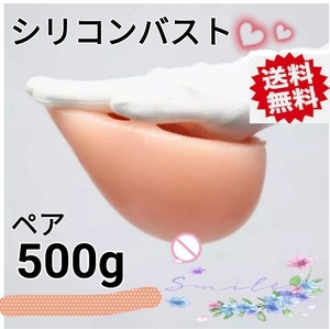 【送料無料】シリコンバスト 500g（粘着あり） 人工乳房 バスト補正 おっぱい 乳房再建 コスプレ