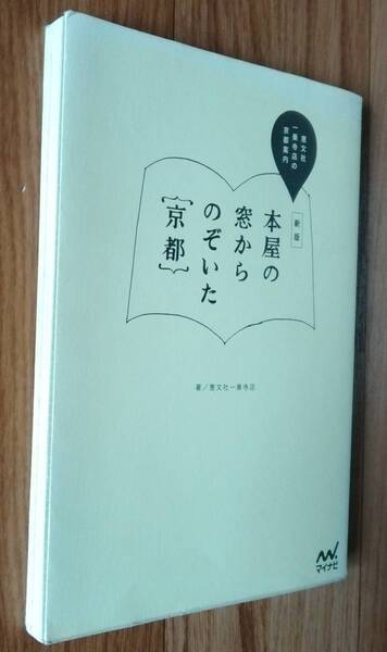 ★本屋の窓からのぞいた京都★恵文社一乗寺店:著★マイナビ発行★2014年9月30日初版第1刷★送料無料