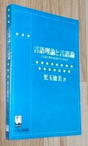 ★言語理論と言語論 ことばに埋め込まれているもの★児玉徳美:著★くろしお出版★2000年4月２日2刷★送料無料