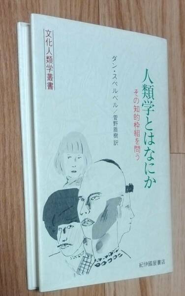 ★人類学とはなにか その知的枠組みを問う★文化人類学叢書★ダン・スペルベル:著★菅野盾樹:訳★紀伊國屋書店★1984年7月10日初版★