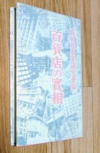 ★百貨店の実相★百貨店事業研究会/編★東洋経済新報社★経済経営論★昭10年3月6日★送料無料