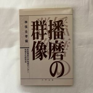 播磨の群像　古本　六甲出版　神保全孝