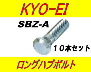 日本製 協永産業 マツダ 10mm ロングハブボルト SBZ-A 10本セット