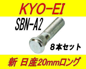 日本製 協永産業 日産 ニッサン 20mm ロングハブボルト SBN-A2 8本セット