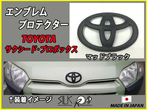 日本製 シルクロード マットブラック TOYOTA トヨタ エンブレムプロテクター サクシード NCP160 NCP165 NHP160 品番:10L-O91MB [代引不可]