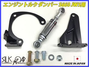 日本製 シルクロード セクション S660 JW5 エンジントルクダンパー 品番:3A9-N08 [代引不可×]
