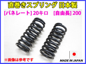 在庫あり 日本製 直巻き スプリング バネ 20キロ 自由長200 ID63 2本セット[代引不可×]