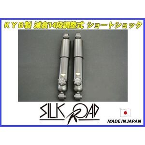 シルクロード 新品 KYB 調整式 減衰14段調整式 ショートショック セルボモード CN32S CP32S CN31S CP31S CN22S CP22S SR-CN21RACE14