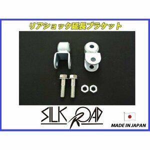 日本製 シルクロード リフトアップキット リアショック延長ブラケット エブリィ DA17W DA17V 2WD/4WD 617-F0G2 代引不可