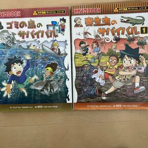 科学漫画サバイバルシリーズ 寄生虫1 ゴミの島