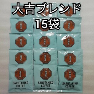 15袋　大吉ブレンド　猿田彦珈琲　ドリップコーヒー