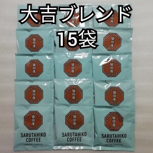 15袋 大吉ブレンド 猿田彦珈琲 ドリップコーヒー