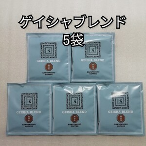 5袋 ゲイシャブレンド 猿田彦珈琲 ドリップコーヒー