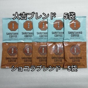 2種類10袋　ショコラブレンド　大吉ブレンド　猿田彦珈琲　ドリップコーヒー