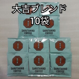 10袋 大吉ブレンド 猿田彦珈琲 ドリップコーヒー
