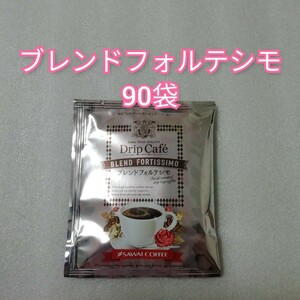 90袋　ブレンドフォルテシモ　澤井珈琲　ドリップコーヒー