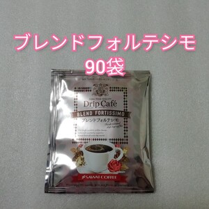90袋 ブレンドフォルテシモ 澤井珈琲 ドリップコーヒー