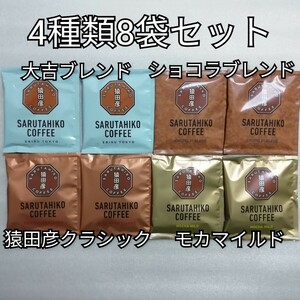 4種類8袋　猿田彦珈琲　大吉ブレンド　ドリップコーヒー