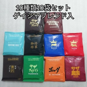 10種類10袋　ゲイシャブレンド　サザコーヒー　ドリップコーヒー