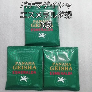 3袋　パナマゲイシャエスメラルダ緑　ゲイシャ　パナマゲイシャ　サザコーヒー　ドリップコーヒー