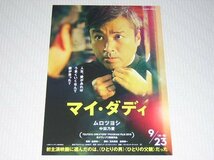 映画チラシ★ムロツヨシ　１２種類セット　マイ・ダディ/川っぺりムコリッタ/UDON/シャッフル/シュアリー・サムデイ/薔薇色のブー子_画像2