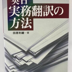 【送料無料】 英日実務翻訳の方法 田原利継 大修館書店 【 和訳 産業翻訳 英日翻訳 翻訳者 技術翻訳 】