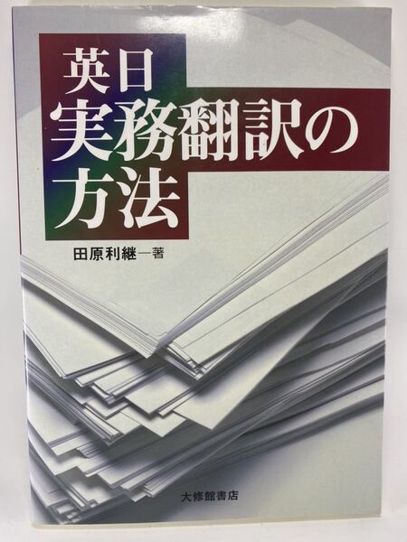 【送料無料】 英日実務翻訳の方法 田原利継 大修館書店 【 和訳 産業翻訳 英日翻訳 翻訳者 技術翻訳 】