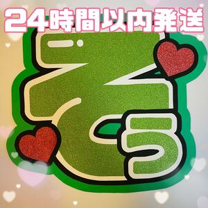 松島聡 団扇文字 既製品