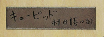 村田勝四郎『キューピット』ブロンズレリーフ　刻サイン　額装（ガラス、アクリル板はございません）箱付き　額裏にプレート　_画像8