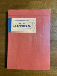 新版日本史用語集　全国歴史教育研究協議会編　山川出版社