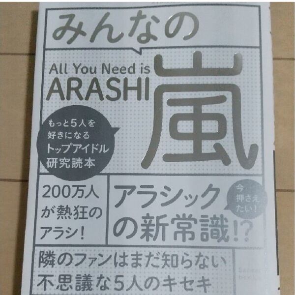 みんなの嵐 もっと5人を好きになるトップアイドル研究読本、クーポンご利用