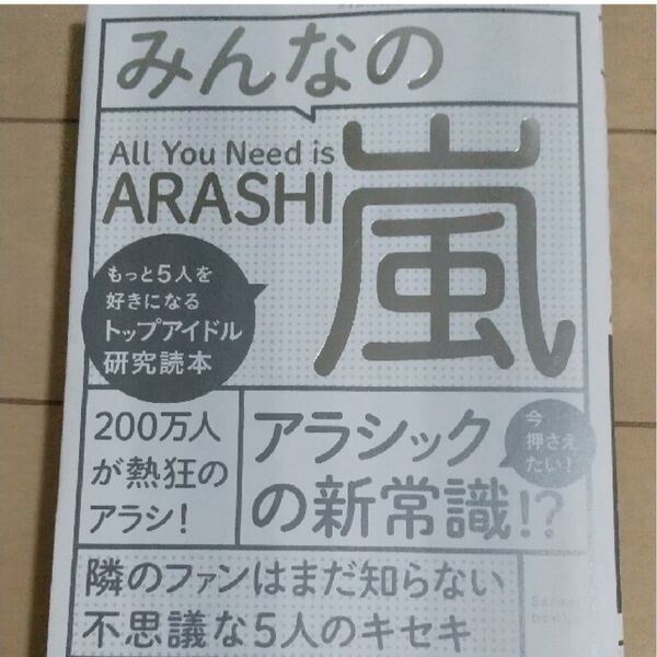 みんなの嵐 もっと５人を好きになるトップアイドル研究読本、クーポンご利用