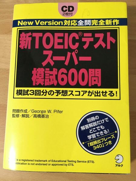 新ＴＯＥＩＣテスト　スーパー模試６００問　模試３回分の予想スコアが出せる！