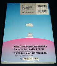 【中古書籍】Q＆A マンション法実務ハンドブック　[全国マンション問題研究会] _画像2