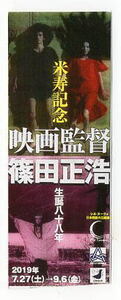 『生誕88年 米寿記念 映画監督・篠田正浩』映画半券/大阪・シネ・ヌーヴォ