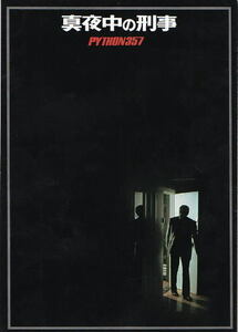 『真夜中の刑事／ＰＹＴＨＯＮ３５７』映画パンフレット・A４/イヴ・モンタン、フランソワ・ペリエ