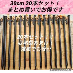 最強ペグ残りわずか!超お買い得!20本セット!30cmスチールペグ 強風時も安心 安定感抜群!夜光ヒモ付き!新品未使用送料込み