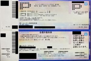 スーパー耐久シリーズ 2022 富士 SUPER TEC 24時間レース【 第一コーナー指定駐車券】の商品画像