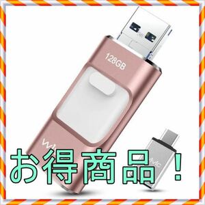 USBメモリ 128GB 高速 USB3.0 ４in1 Phone
