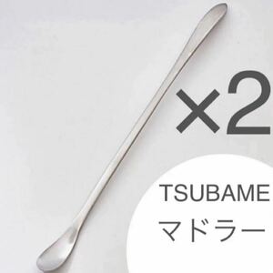 マドラー TSUBAME 2本　メイドインツバメ　日本製