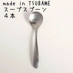 TSUBAME スープスプーン　4本セット　日本製