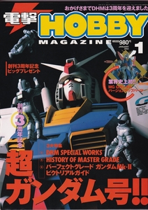 【古本】電撃HOBBY MAGAZIN 2002年01月号《創刊3周年 超ガンダム号!!》