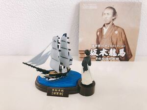 海洋堂フィギュアコレクション坂本龍馬その生涯の軌跡 浦賀港 黒船来航(1853年)