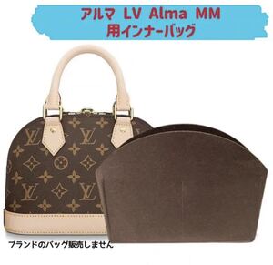 バッグインバッグ ルイヴィトン アルマ LV Alma MM対応 型崩れ防止